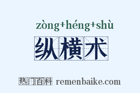 纵横术是什么意思的图片